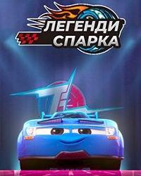 Легенды Спарка (2021) смотреть онлайн